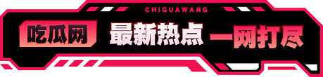 瓜姐每日爆料-吃瓜群众瓜姐-好看视频尽在吃瓜网黑料爆料